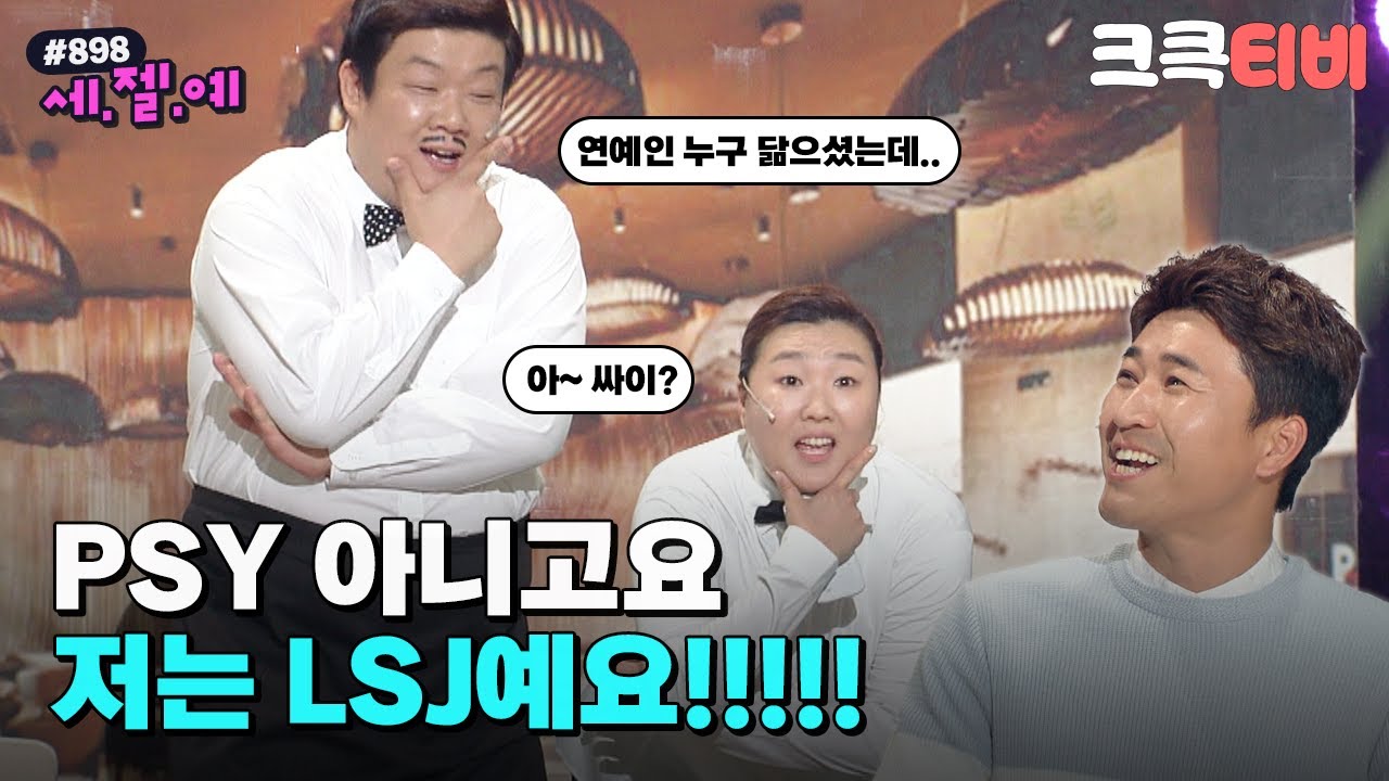 [크큭티비] 세.젤.예 : 898회 저 그분 아니에요. 안 닮았어요. | KBS 170514 방송