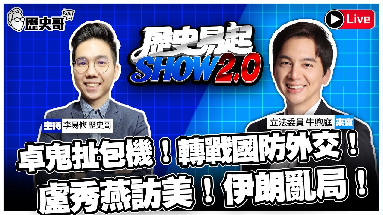🔴LIVE 【歷史易起SHOW2.0】ft.立法委員 牛煦庭｜  115.3.11 EP.60