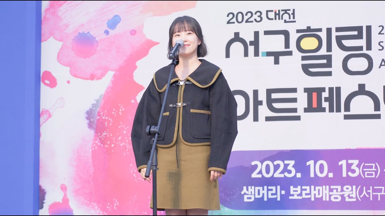231013 서구힐링아트페스티벌 이효주배우님 '뮤지컬 레드북 나는나를말하는사람'