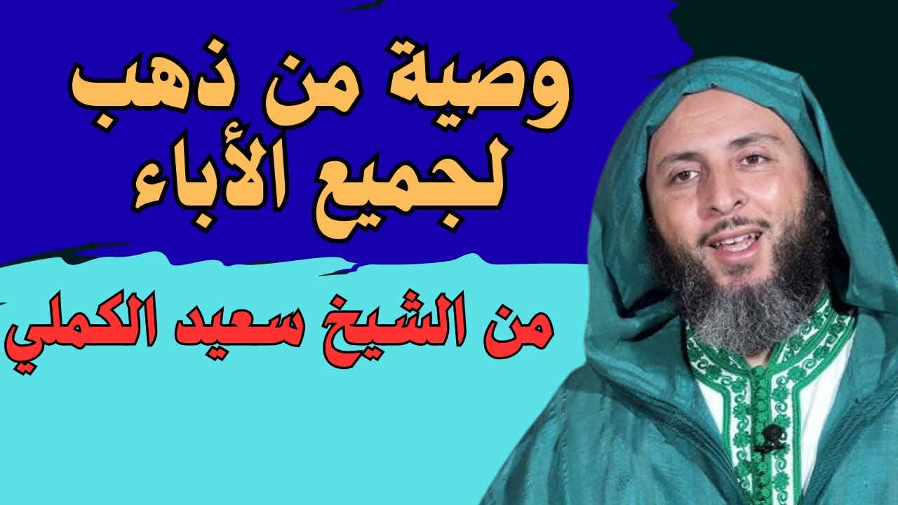 وصية نادرة من #الشيخ_سعيد_الكملي  لكل أب يريد أبناءً صالحين