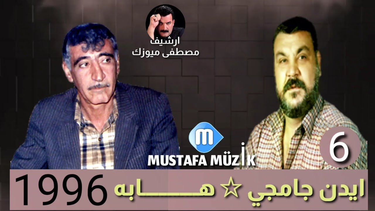 هابه - ايدن جامجي - مقابلة خوريات - 1996 حفلة حسين حسن •6