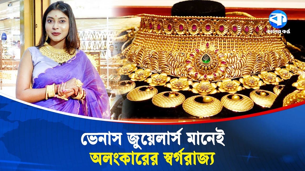 ভেনাস জুয়েলার্স মানেই অলংকারের স্বর্গরাজ্য | Venus Jewellers | Kaler Kantho