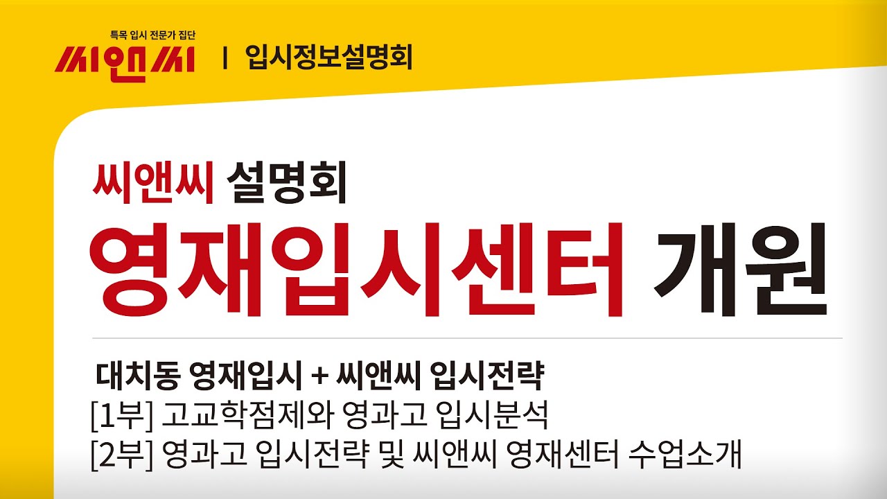 [씨앤씨 10월 설명회] 영재입시센터 개원 설명회 (대치동 영재입시 + 씨앤씨 입시전략)