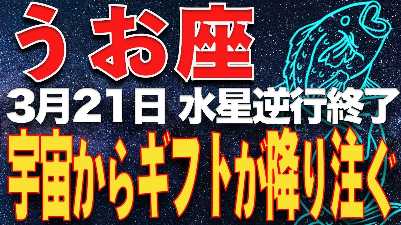 【魚座♓️運勢】 3／21　水星逆行終了 「いつか」が、「今」に変わるチャンスが到来しています。今すぐに確認して動き出してください
