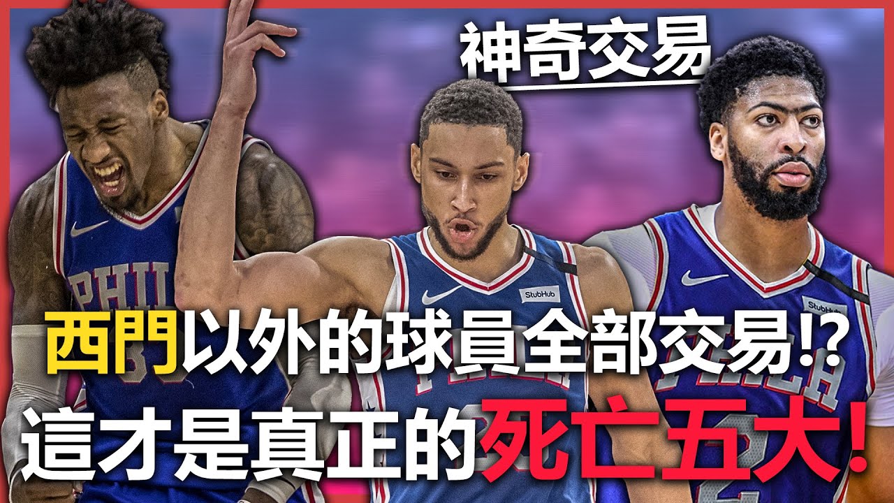 《王朝模式》如果以Ben Simmons為核心交易球員！？Anthony Davis加盟是否能夠衝擊總冠軍呢？《中文字幕》｜NBA 2K20 Myleague 費城76人 洛杉磯快艇隊 東區 MVP