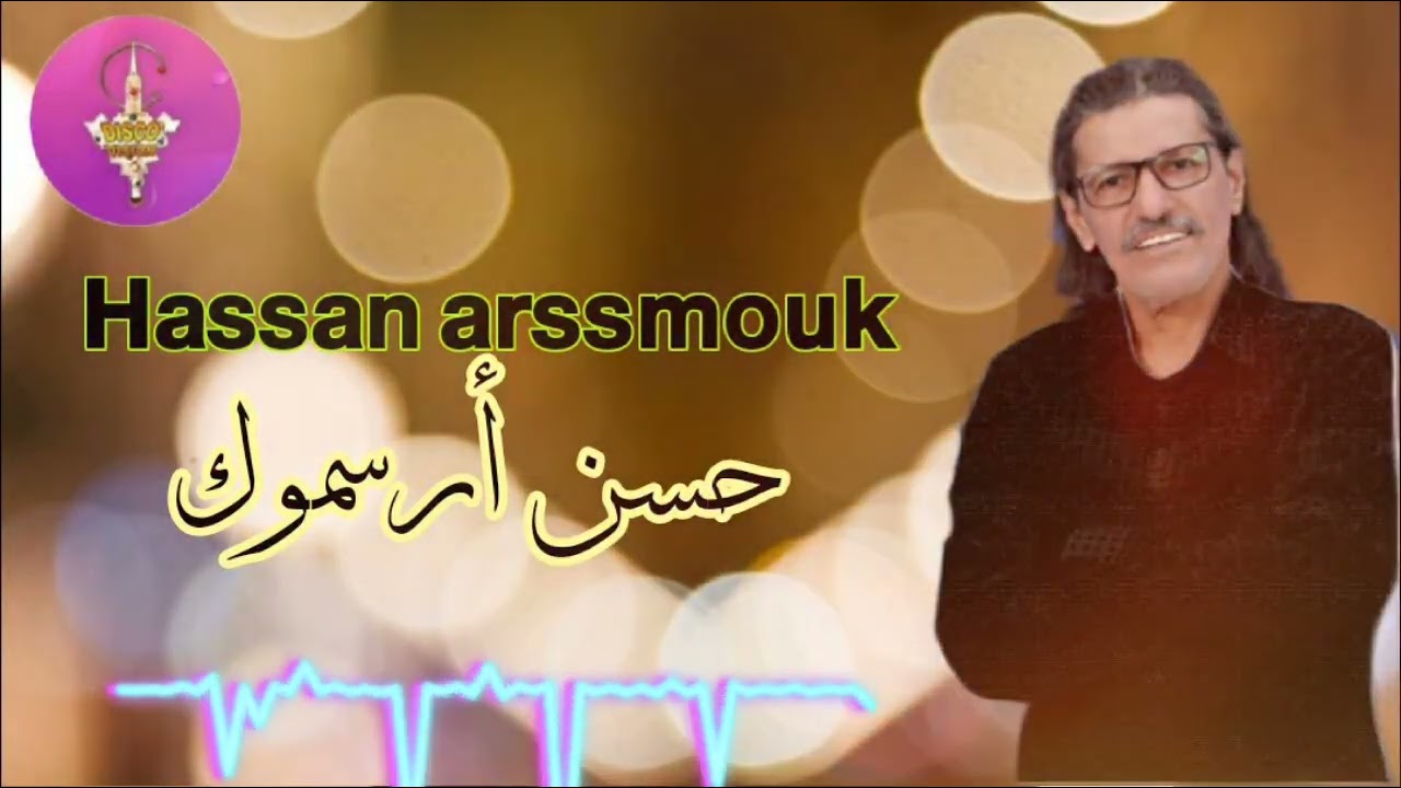 HASSAN ARSSMOUK | الرايس المبدع الجميل حسن أرسموك في أغنية خطيرة 💥😱