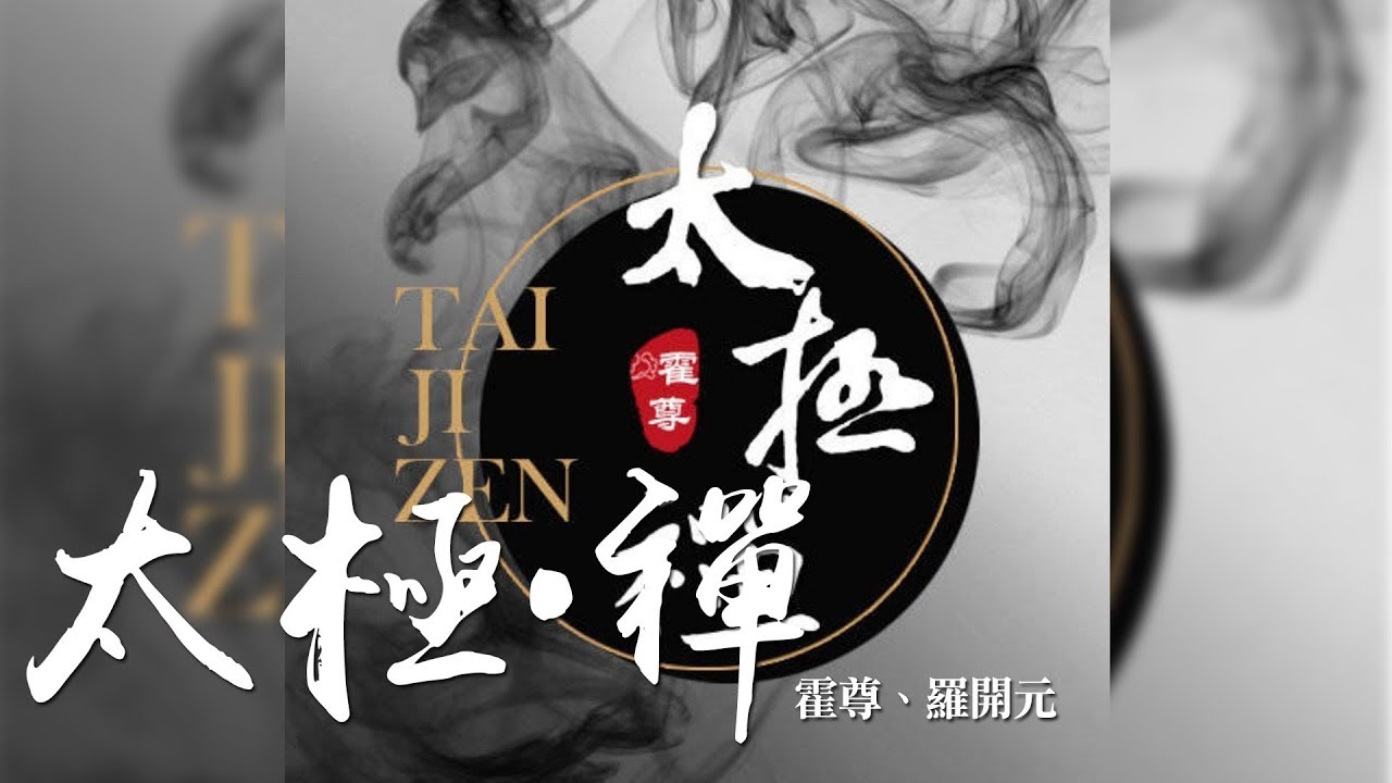 霍尊 -《玩樂》- 太極&middot;禪 (feat.羅開元)｜CC歌詞字幕