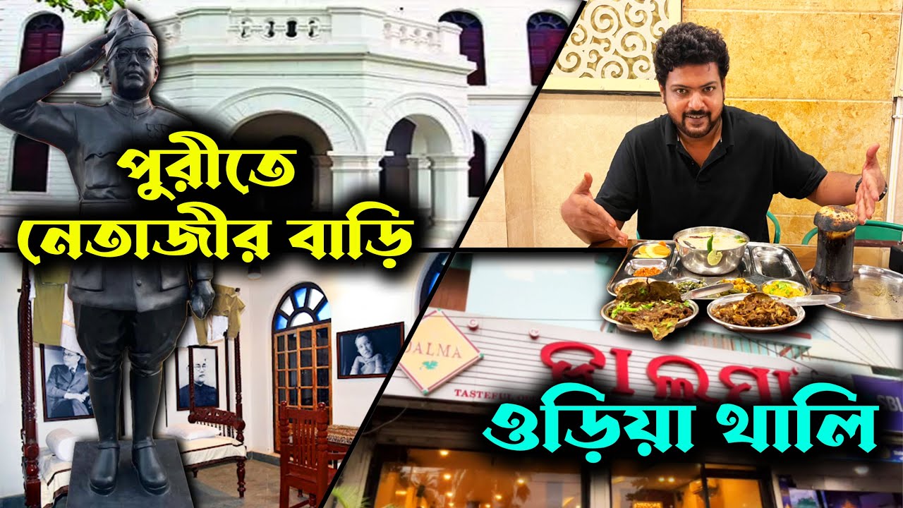 নেতাজীর বাড়ি | Netaji Museum Puri | Dalma Restaurant | Puri Tour 2024 | Puri Food | Puri Sightseeing