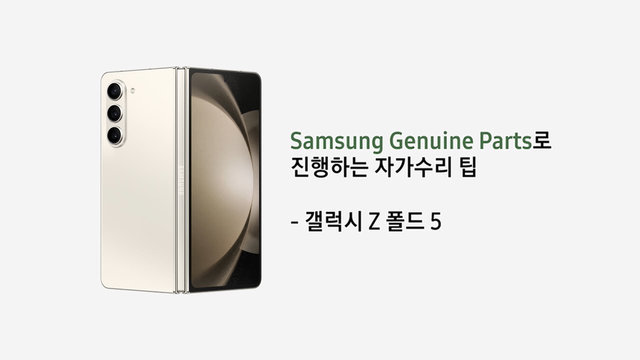 [삼성전자 자가수리] 갤럭시 Z 폴드5 자가수리 영상
