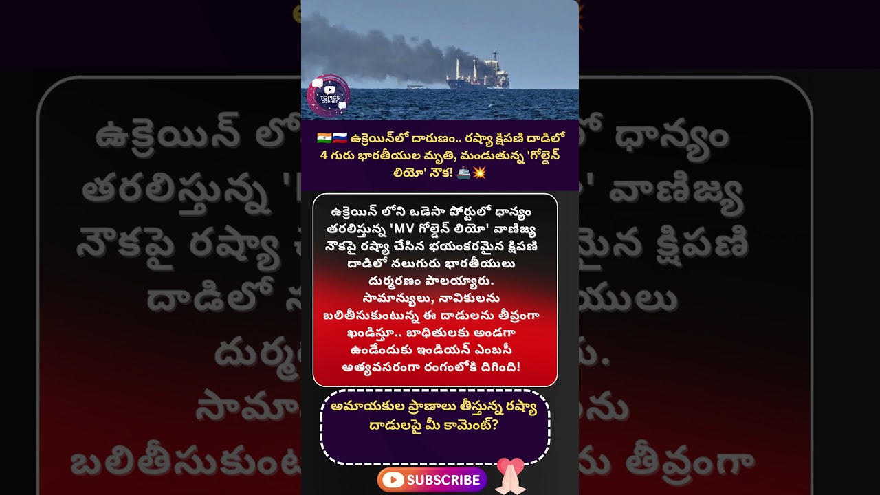 #mvgoldenleo #odesaport #ukraine #russiaukrainewar #indianseafarers #missilestrike #geopolitics