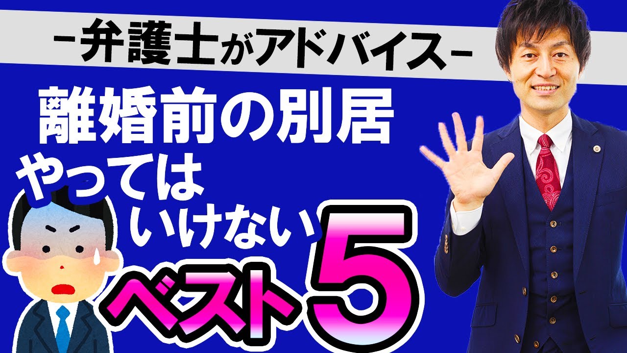 【「別居前に聞いておけばよかった‼」と叫ぶ人続出！弁護士が教える「別居の落とし穴」】離婚に向けて・クールダウンのため等の目的での別居に潜む落とし穴、別居のリスク・別居前にやっておくことなどを徹底解説