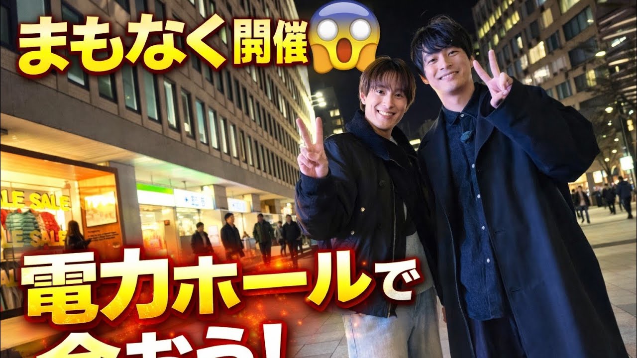 【偶然じゃない…】SHOW-WA仙台ライブ前夜、電力ホール前で何が起きていた？