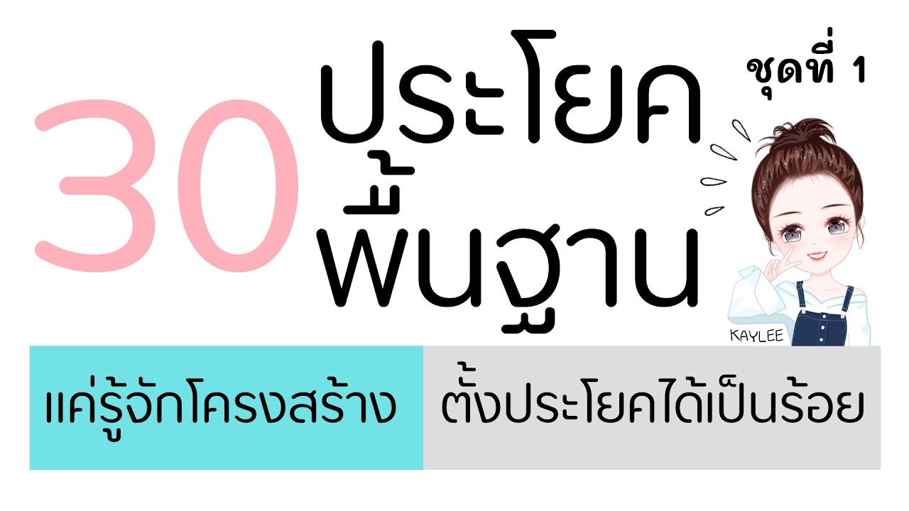 30 ประโยคโครงสร้างพื้นฐานภาษาอังกฤษ ชุดที่ 1, รู้แค่นี้ก็ตั้งประโยคได้เป็นร้อย | ภาษาอังกฤษกับเคลี่