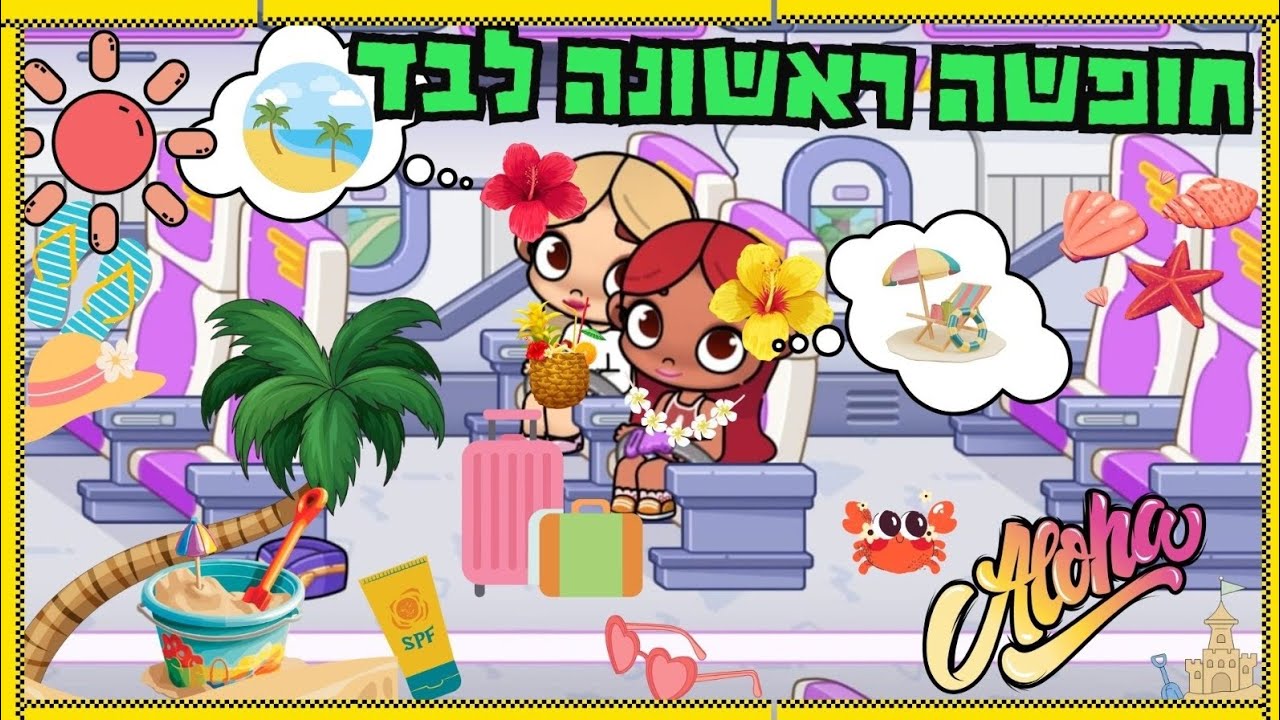 מאיה וירדן בחופשה ראשונה לבד 😱😱😱