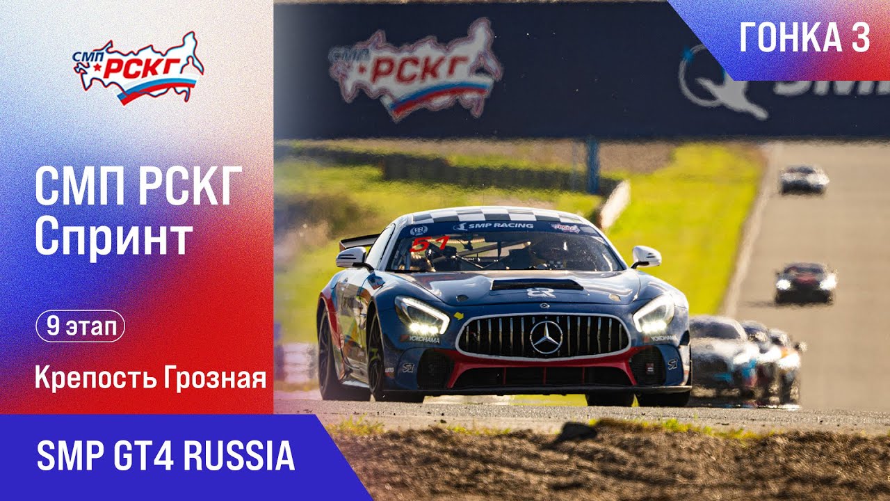 СМП РСКГ Спринт 2025 9-й этап. SMP GT4 Russia. Гонка 3