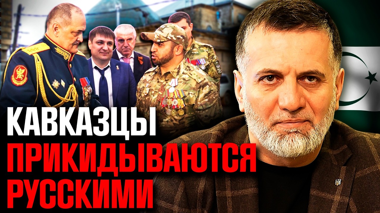 Выживание под флагом лояльности: как кавказцы стают русскими?