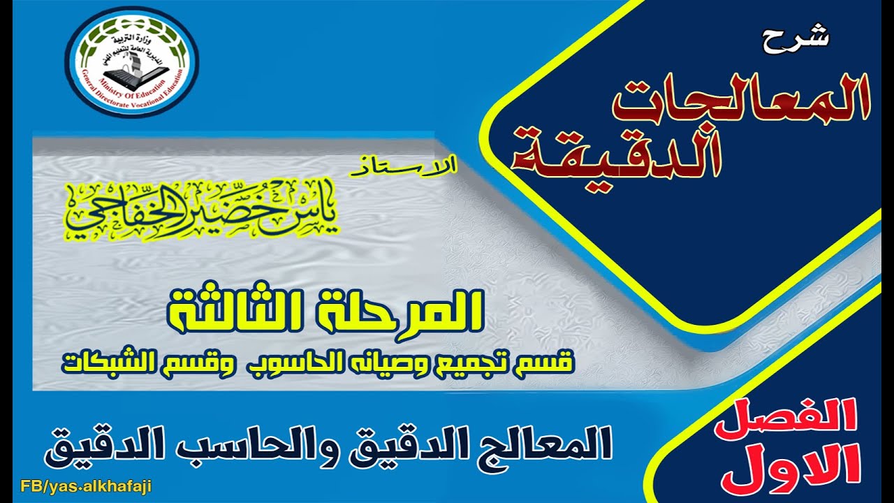 الفصل الاول المعالج الدقيق / المعالجات الدقيقة / قسم تجميع وصيانة الحاسوب وقسم شبكات الحاسوب