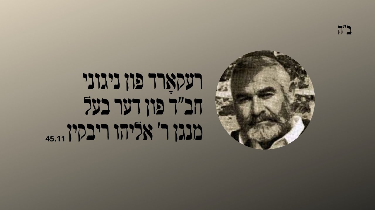 ניגוני חב