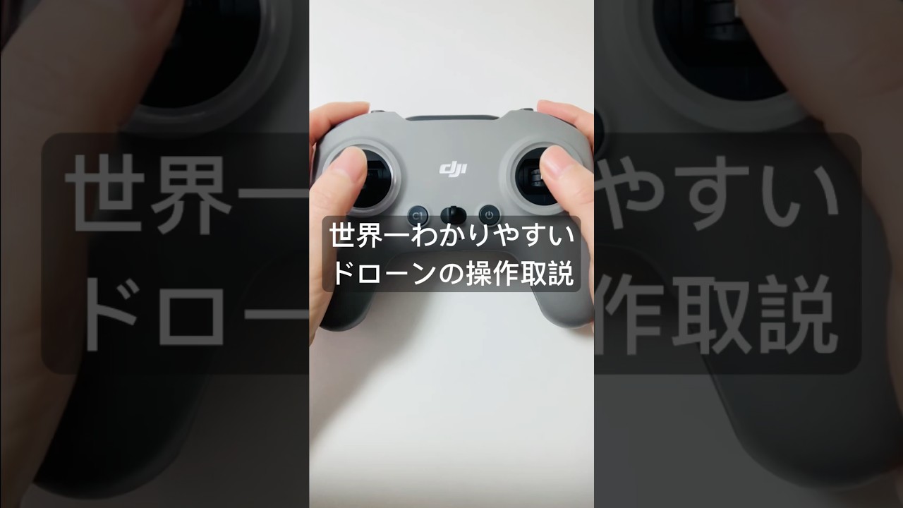 世界一わかりやすいドローンの操作取説(モード2) #shorts #ドローン操作 #ドローン #初心者 #ドローン操作方法 #drone #空撮