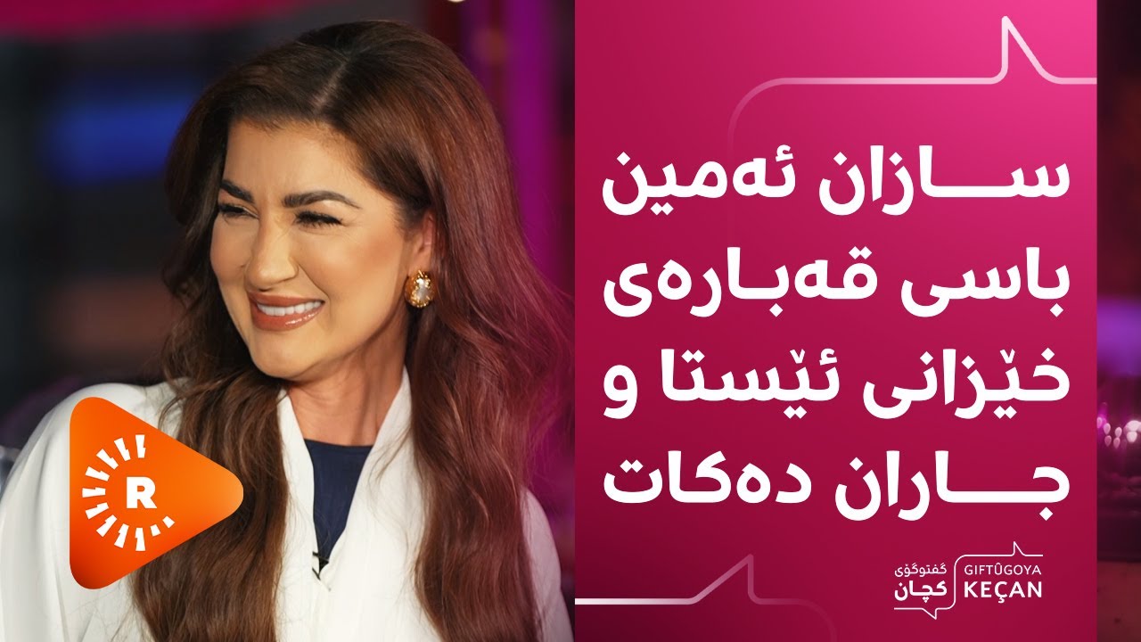 گفتوگۆی کچان - سازان ئەمین دووعایەک لە نڤار دەکات!