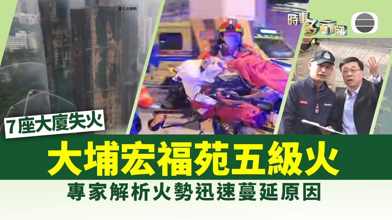 時事多面睇｜大埔宏福苑五級火　專家解析火勢迅速蔓延原因｜2025年11月27日｜無綫新聞 ｜TVB News