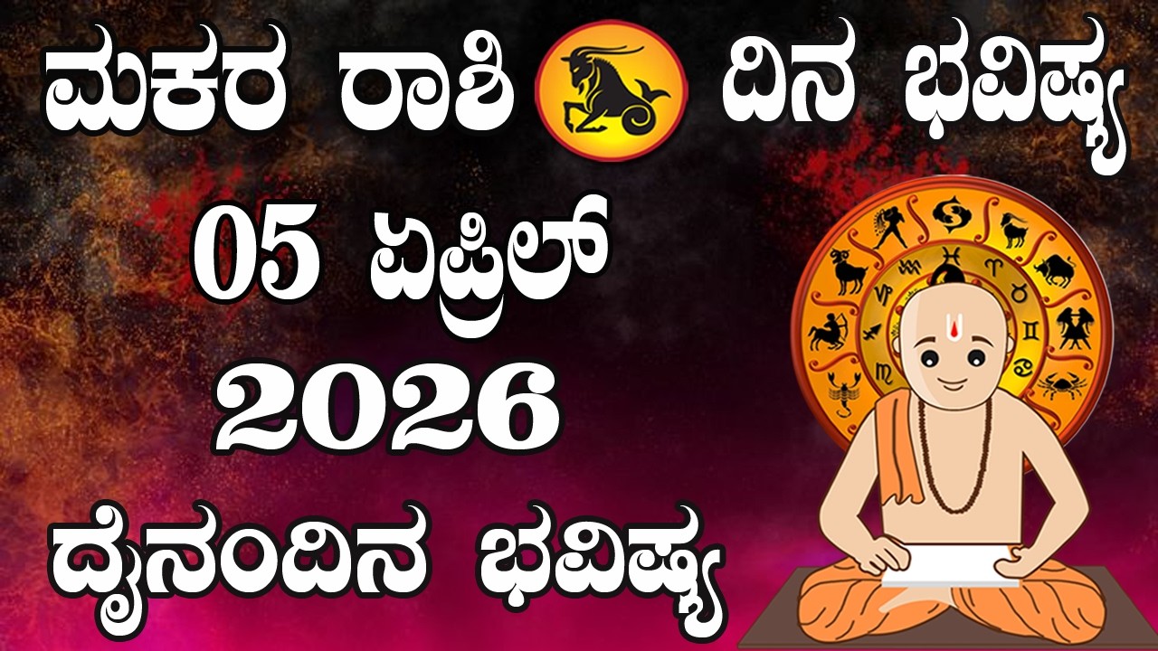 ಮಕರ ರಾಶಿ | ದಿನ ಭವಿಷ್ಯ | 05 APRIL 2026 | Makara Rashi | Dina Bhavishya | Daily Horoscope