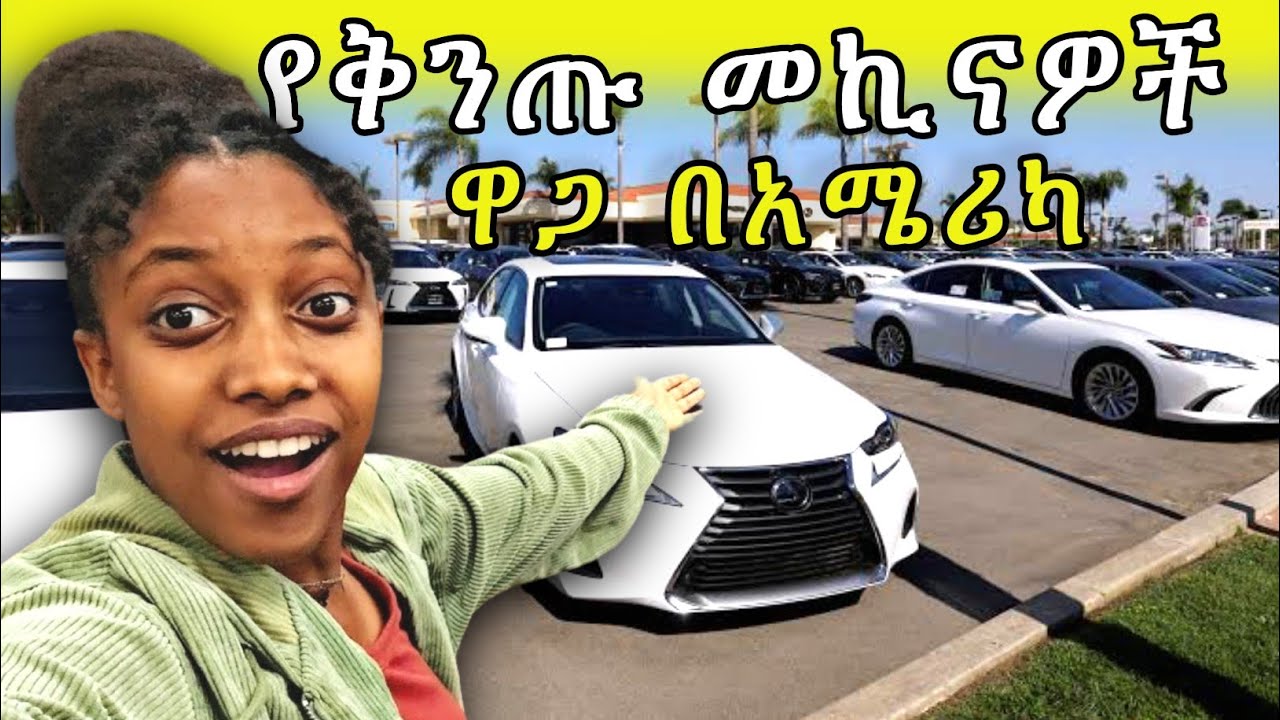 የቅንጡ መኪና ዋጋ በአሜሪካ 🇺🇸  The price of Luxury car in America |Cenu Vlog | Jahnny Vlog