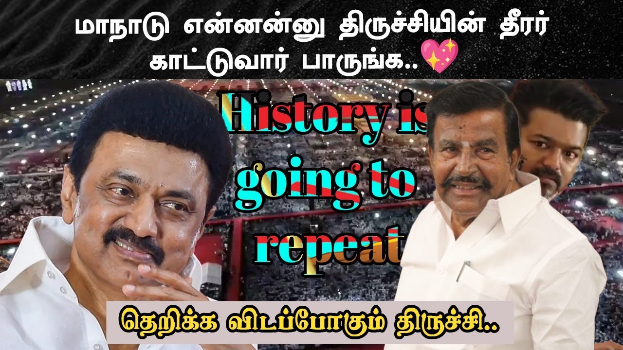 திருச்சியில் கலம் அமைக்கும் திமுக...!🖤❤️🔥