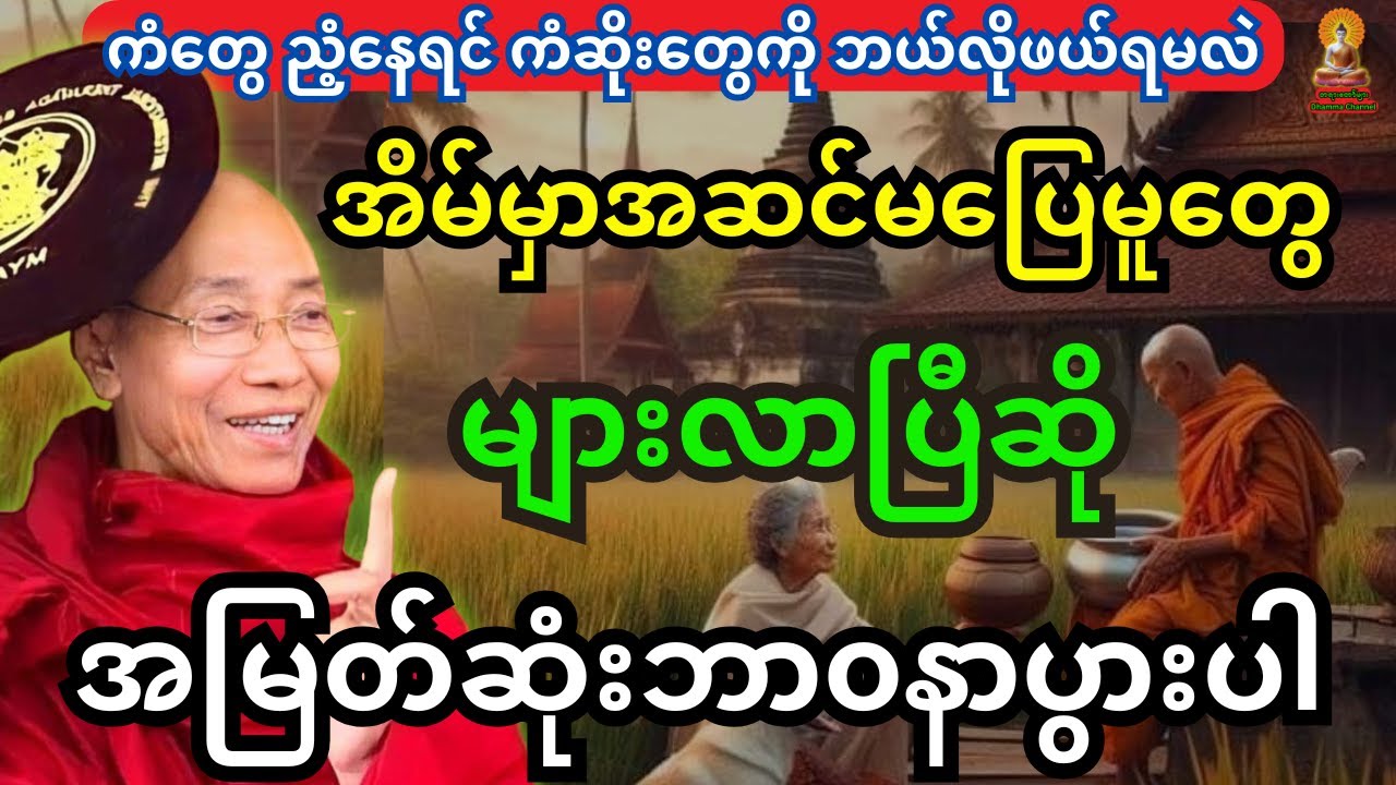 ကံတွေ ညံ့နေရင် ကံဆိုးတွေကို ဘယ်လိုဖယ်ရမလဲ သိချင်ရင် ဒီတရားတော်ကို နာယူပါ