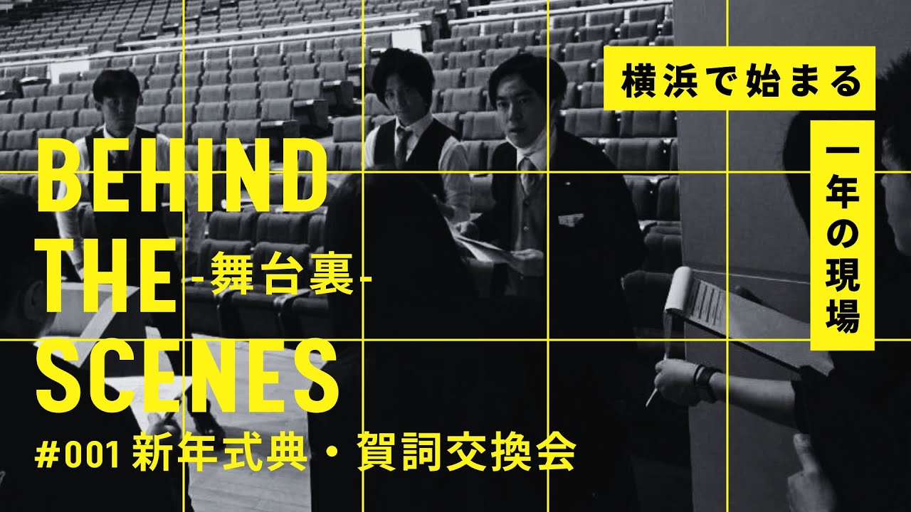 Behind The Scenes#01｜横浜で始まる、一年の現場