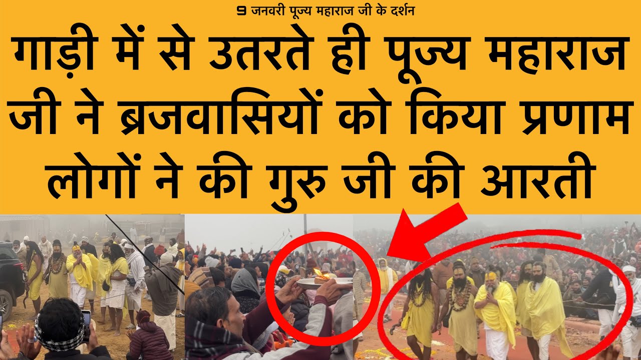 9 जनवरी पूज्य महाराज जी ने गाड़ी से उतरकर ब्रजवासियों को किया प्रणाम Shri premanand maharaj ji 