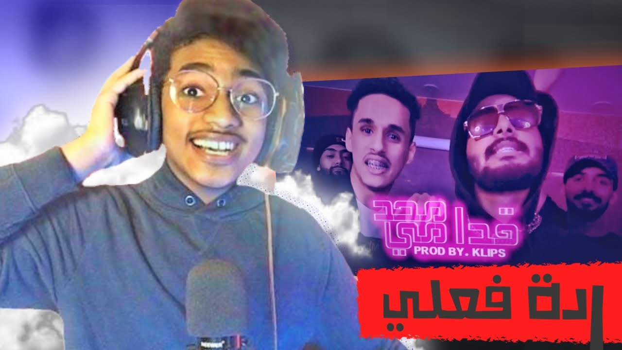 اغنية محد قدامي! 😯 | ‏أساطير