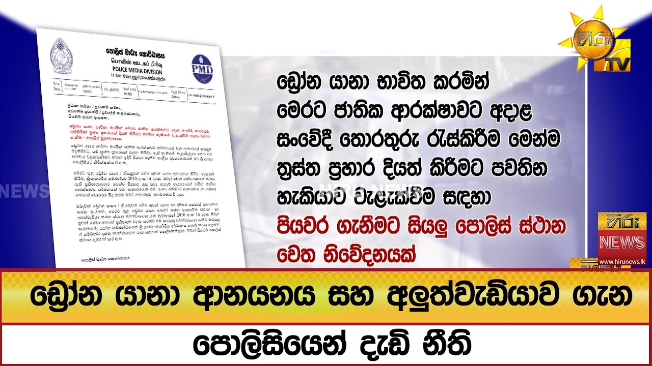ඩ්‍රෝන යානා ආනයනය සහ අලුත්වැඩියාව ගැන පොලිසියෙන් දැඩි නීති  - Hiru News