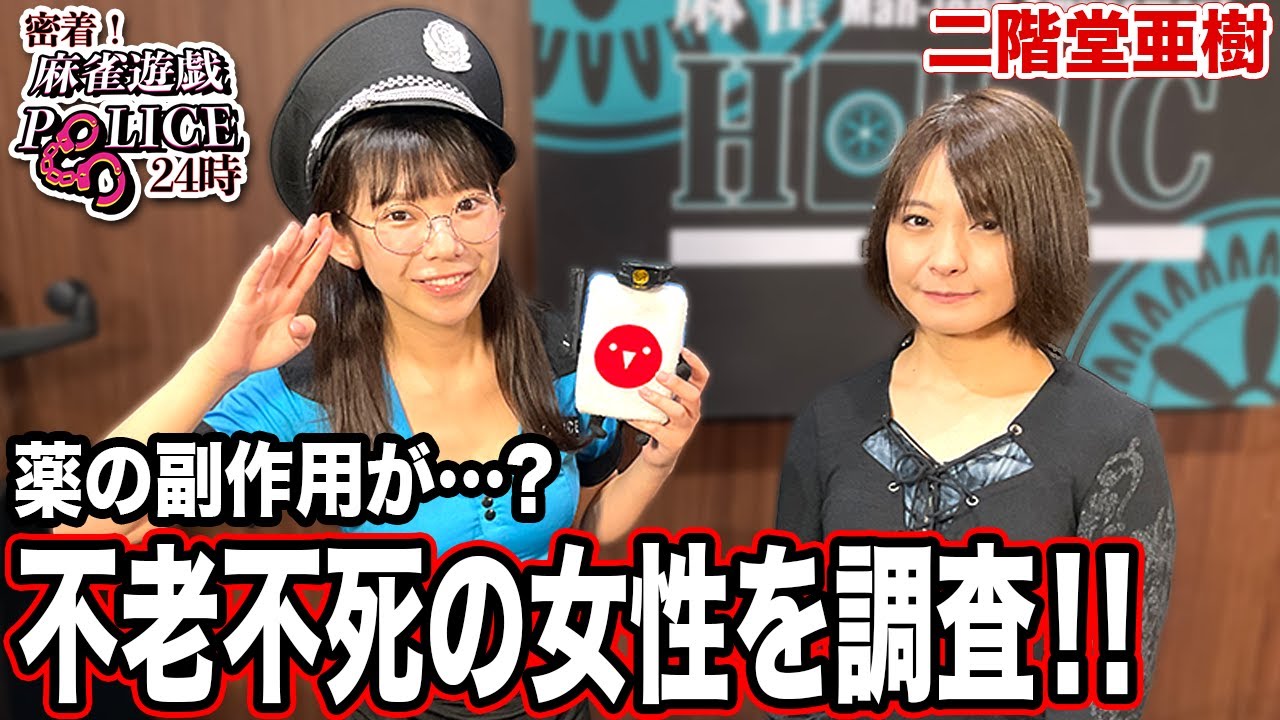 【麻雀遊戯POLICE24時】薬の副作用…?不老不死の女性を調査![出演:二階堂亜樹]