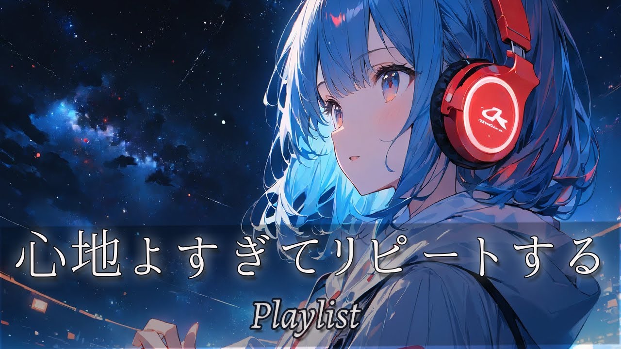 【𝐏𝐥𝐚𝐲𝐥𝐢𝐬𝐭】一回聴いたら絶対ハマるChillで中毒的なJapanese Songs🖤｜邦楽R&B｜SlowJam｜lofi hiphop｜作業用BGM