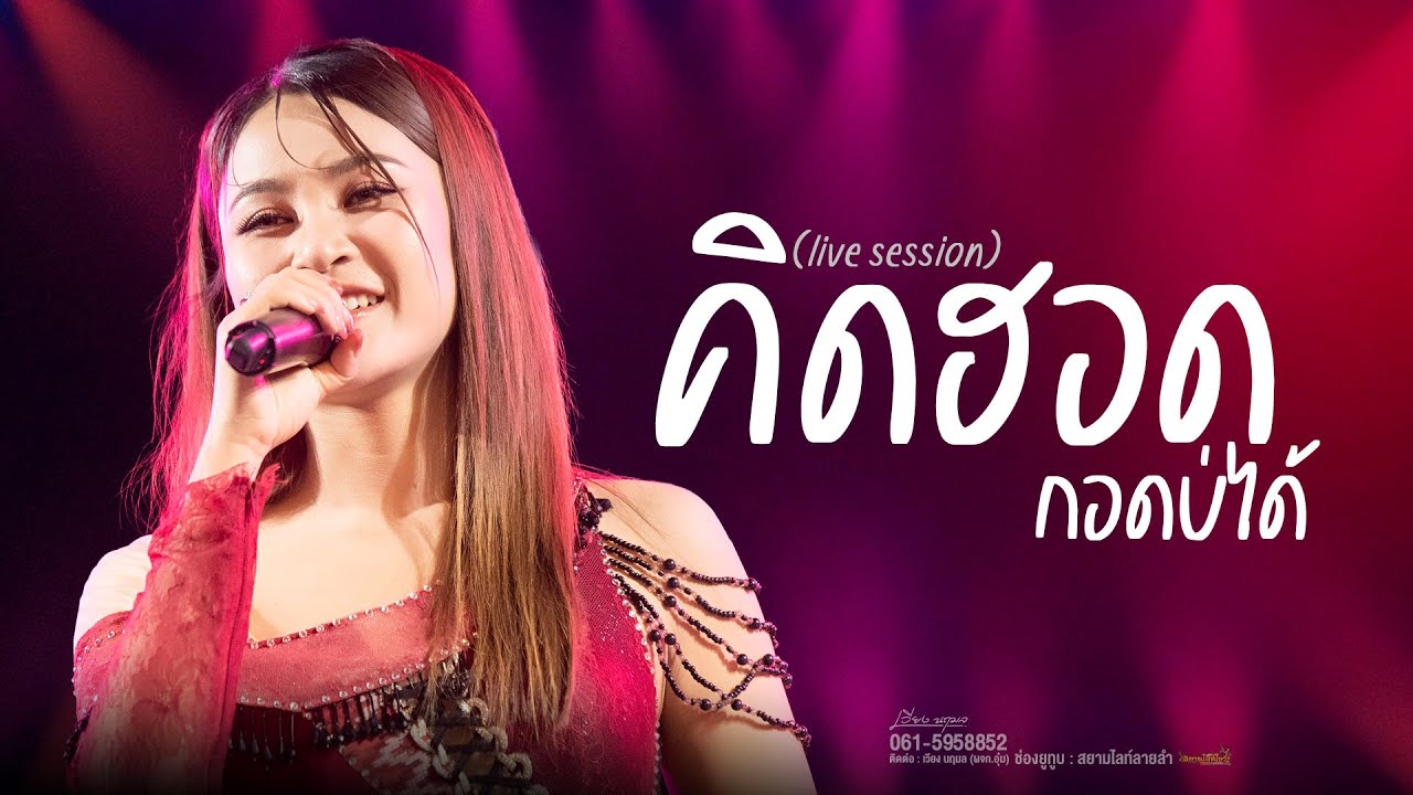 ทำบาปบ่ลง  // เวียง นฤมล [Live Session]