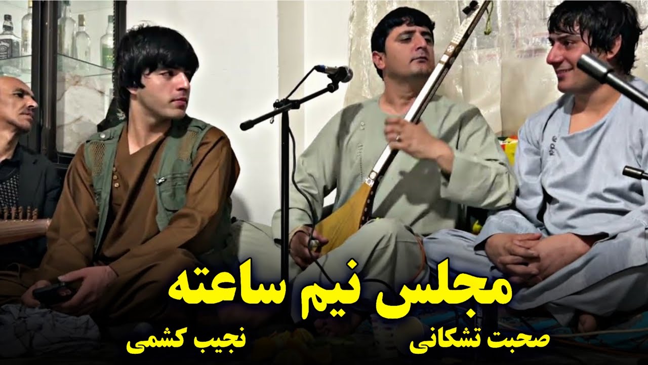 نجیب کشمی و صحبت تشکانی (مجلس جدید تهران) Najeeb Keshmi & Suhbat Tishkani Dambora o Dol 2025