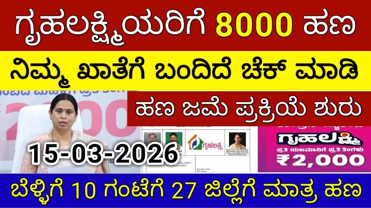 ಗೃಹಲಕ್ಷ್ಮಿ ಸಿಹಿ-ಸುದ್ದಿ 8000 ಶುಕ್ರವಾರ 27 ಜಿಲ್ಲೆಗೆ ಬಿಡುಗಡೆ | ಲಕ್ಷ್ಮಿ ಹೆಬ್ಬಾಳ್ಕರ್ |Gruhalakshmi Updates