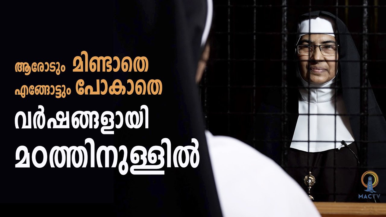 ആരോടും മിണ്ടാതെ എങ്ങോട്ടും പോകാതെ വർഷങ്ങളായി മഠത്തിനുള്ളിൽ || MACTV