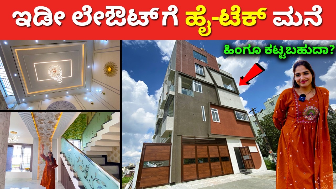 ಇಡೀ ಲೇಔಟ್ ಗೆ ಹೈ ಟೆಕ್ ಮನೆ | 30x40 ಯಲ್ಲಿ ಹಿಂಗೂ | Hitech Home tour in Bangalore | construction Kannada