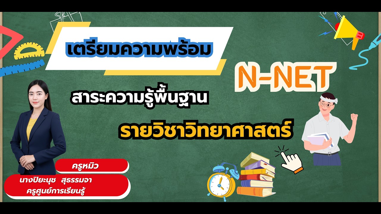 ติวสอบ(N-NET)  สาระความรู้พื้นฐาน วิชาวิทยาศาสตร์