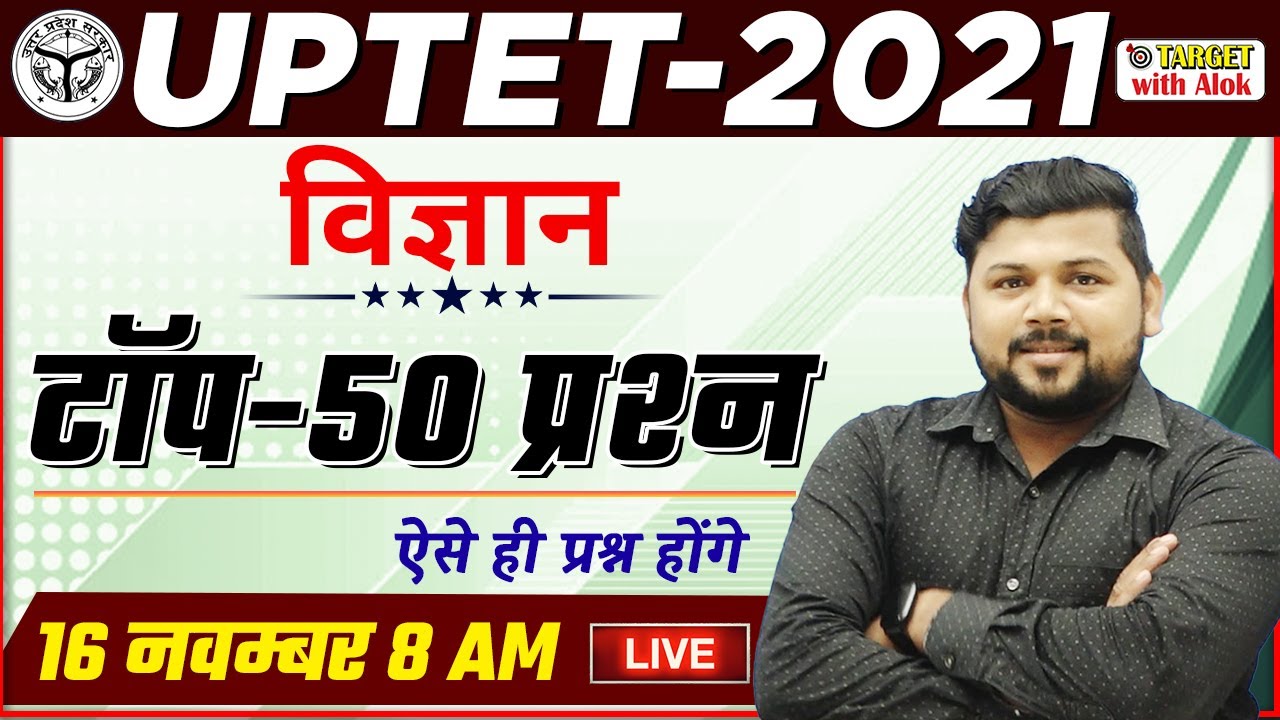 UPTET 2021- TOP 50 ll विज्ञान ll उच्च स्कोर के लिए सम्पूर्ण विश्लेषण श्रृंखला ।। TARGET with Alok