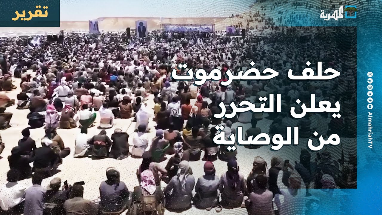 حلف قبائل حضرموت يحتشد في الهضبة ويعلن السعي لتحرير القرار من الوصاية