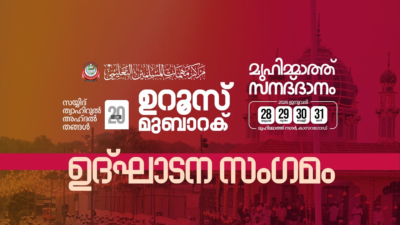 Inaugration Session | Muhimmath Uroos Mubarak & Convocation Ceremony | Live