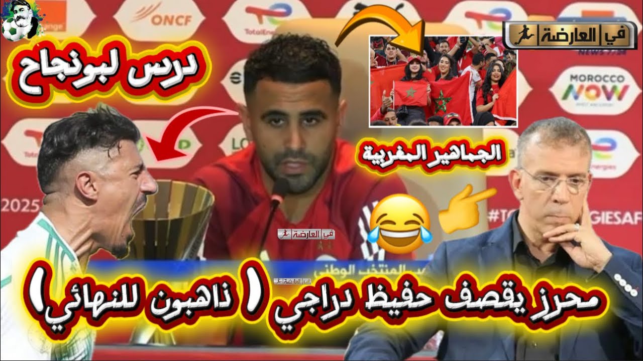 محرز يرد على بونجاح و يقصف الدراجي في المؤتمر الصحفي و هذا ما قاله على الجماهير المغربية😱