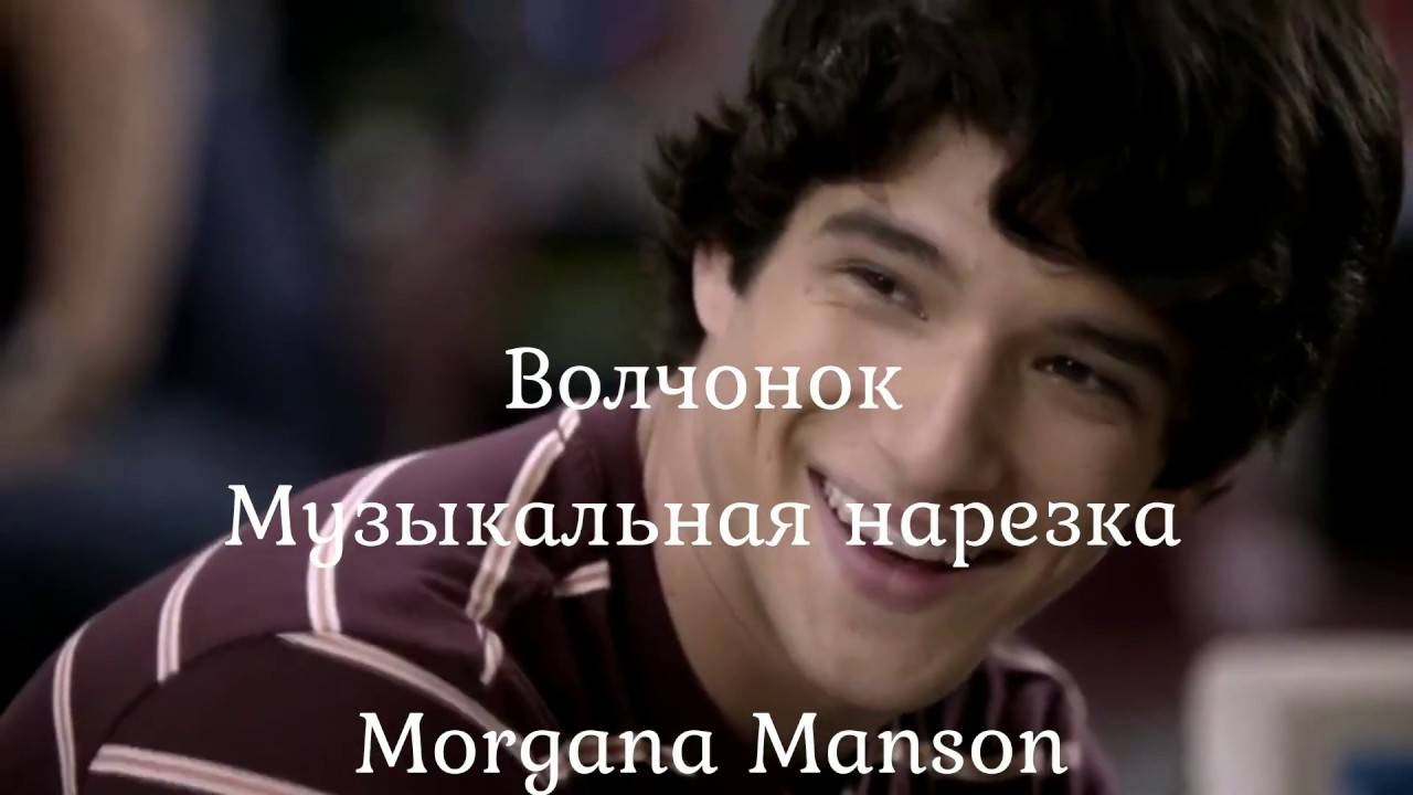 Teen Wolf | Волчонок | Multigay | Музыкальная нарезка