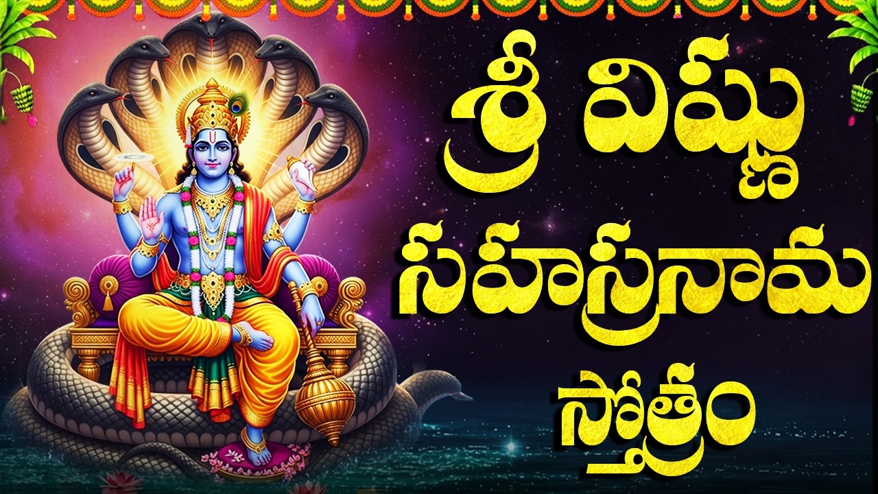 శనివారం శ్రీ విష్ణు వెంకటేశ్వర సహస్రనామాలు వినండి | Powerful Sri Vishnu Venkateswara Sahasaramam