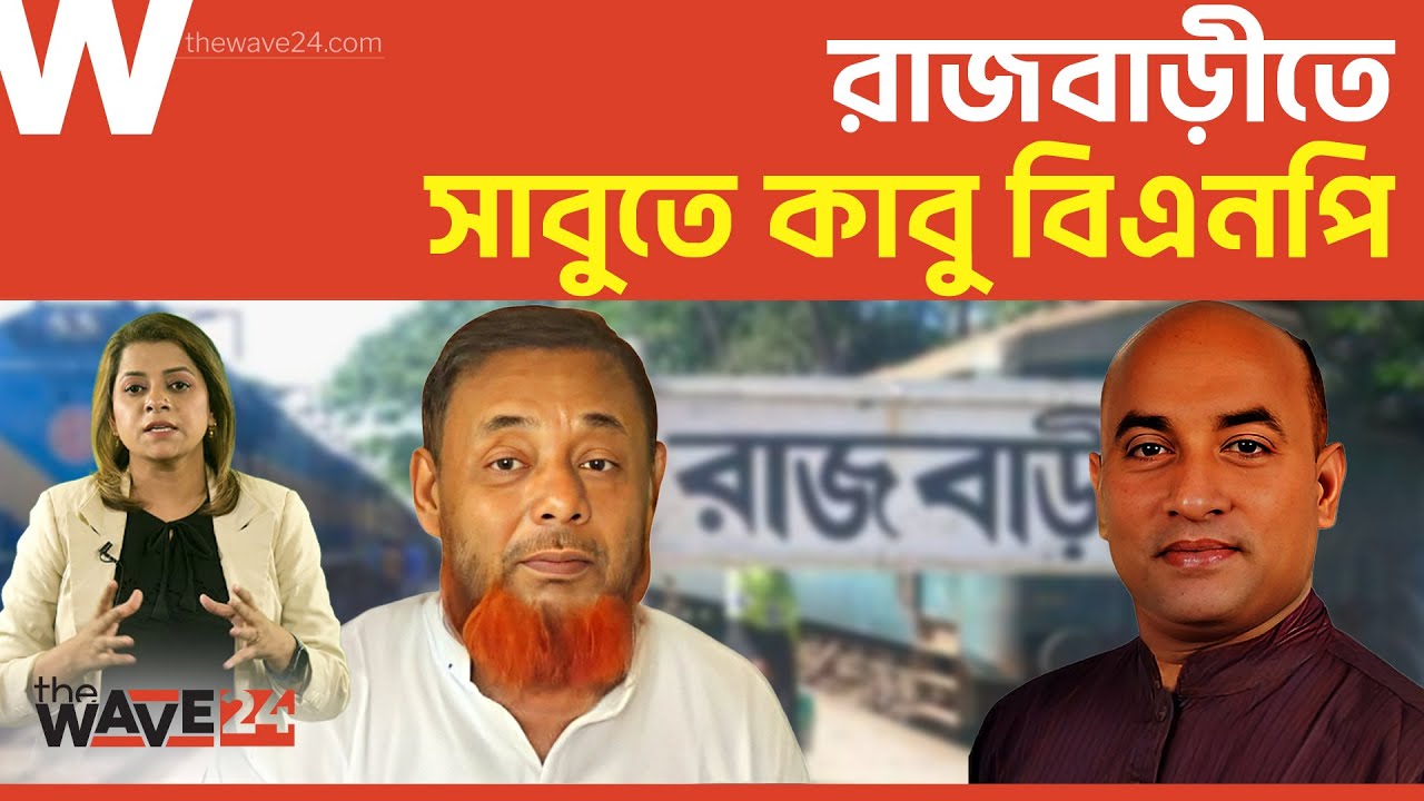 বিদ্রোহের অনলে পুড়ছে রাজবাড়ী, খেলে দিল জামায়াত? | Political Explainer | Wave24