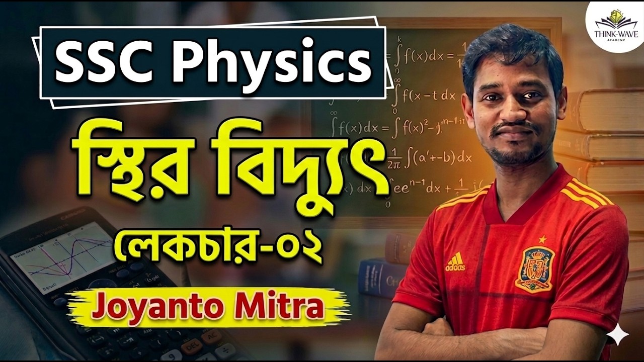 স্থির তড়িৎ । লেকচার ০২।