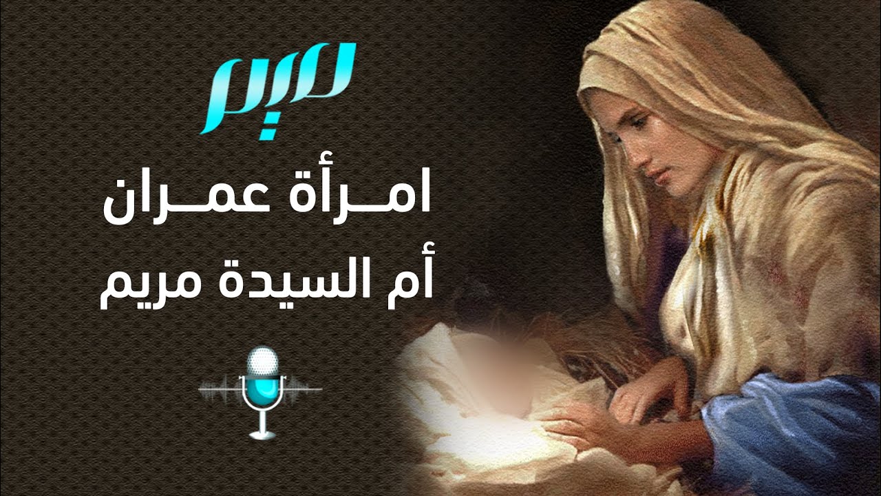 امرأة عمران أم السيدة مريم